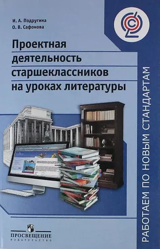 Проектная деятельность старшеклассников на уроках литературы : пособие для учителей общеобразоват. организаций - фото 1