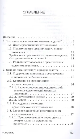 Органическое животноводство. Уч. пособие, 2-е изд., доп. - фото 2