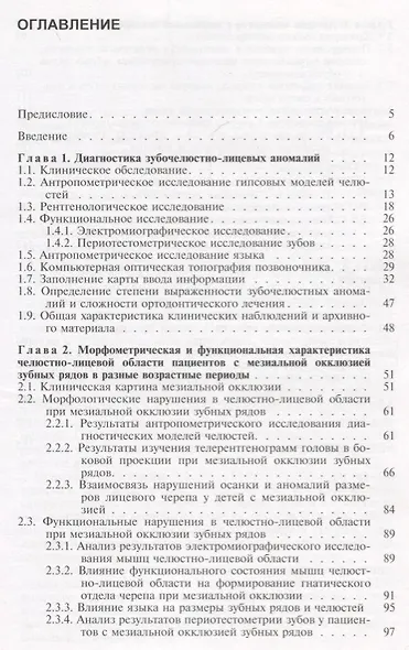 Мезиальная окклюзия зубных рядов (клиническая картина, диагностика, лечение). Учебное пособие - фото 2