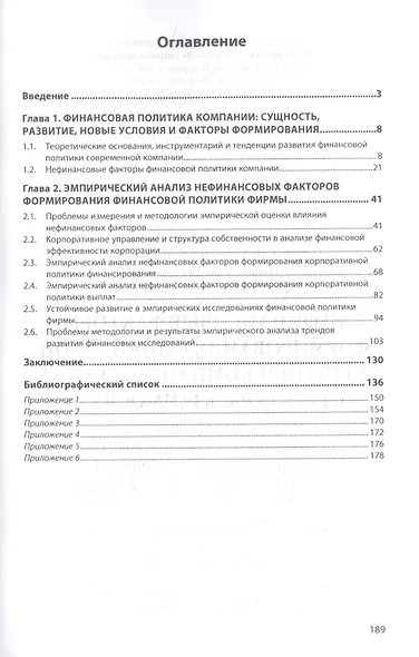 Нефинансовые факторы формирования финансовой политики компании. Состав, структура, взаимосвязи - фото 2