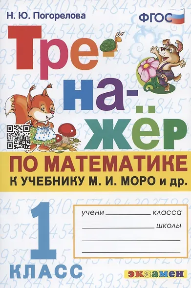 Тренажер по математике. 1 класс: к учебнику М.И. Моро и др. "Математика. 1 класс. В 2-х частях" - фото 1