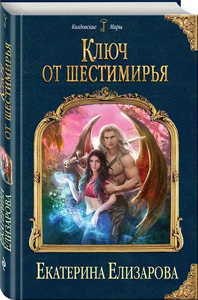 Ключ от Шестимирья - фото 3