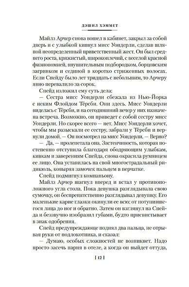Мальтийский сокол и другие истории - фото 12