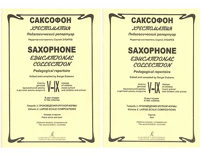 Саксофон. Хрестоматия. Педагогический репертуар 5-9 классов... (комплект из 2-х книг) - фото 1