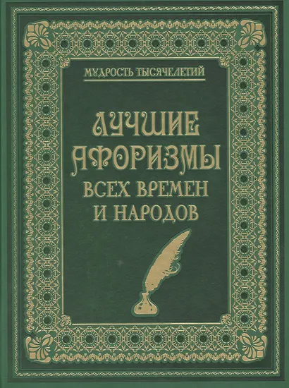 Лучшие афоризмы всех времен и народов (кожа) - фото 1