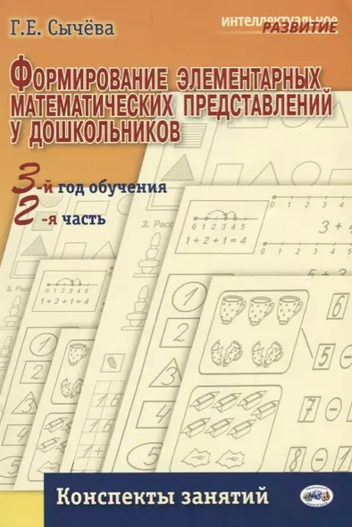 Формирование элементарных матем. представлений у дошкол.3-й год обуч. Консп.занят.Ч2. (ФГОС) - фото 1