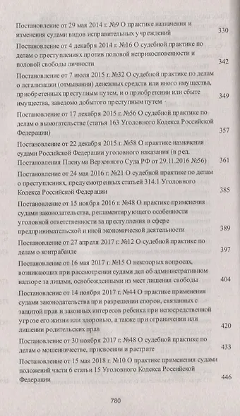 Сборник постановлений Пленумов Верховных Судов СССР, РСФСР и РФ по уголовным делам. 3-е издание, перераб. и доп. - фото 6