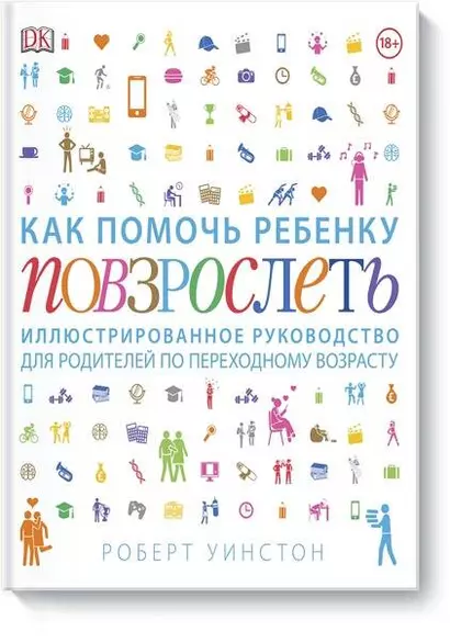 Как помочь ребенку повзрослеть. Иллюстрированное руководство для родителей по переходному возрасту - фото 1