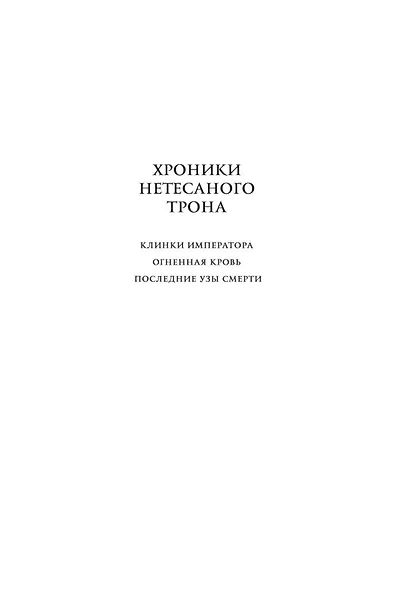 Хроники Нетесаного трона. Книга 3. Последние узы смерти - фото 5