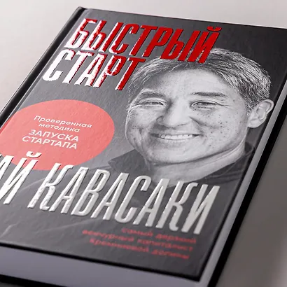 Быстрый старт: Проверенная методика запуска стартапа - фото 12