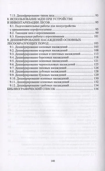 Дистанционные методы оценки ресурсов лесного фонда - фото 3