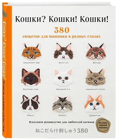 Кошки? Кошки! Кошки! 380 сюжетов для вышивки в разных стилях - фото 3
