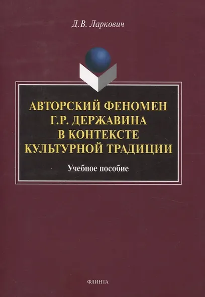 Авторский феномен Г.Р. Державина в контексте культурной традиции Учебное пособие - фото 1