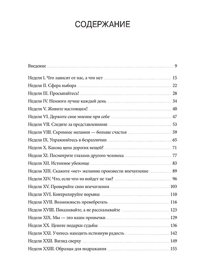 Дневник стоика. 366 вопросов к себе - фото 12