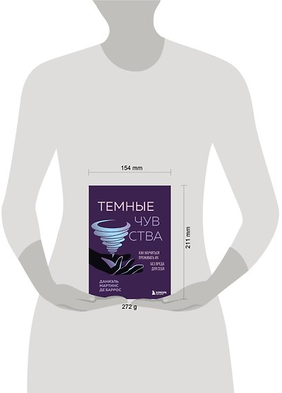 Темные чувства. Как научиться проживать их без вреда для себя. - фото 4