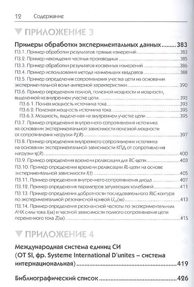 Исследования физических явлений в электрических цепях с применением интернет-технологий: учеб. пособие - фото 3