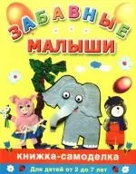 Забавные малыши: Книжка-самоделка для детей от 2 до 7 лет - фото 1