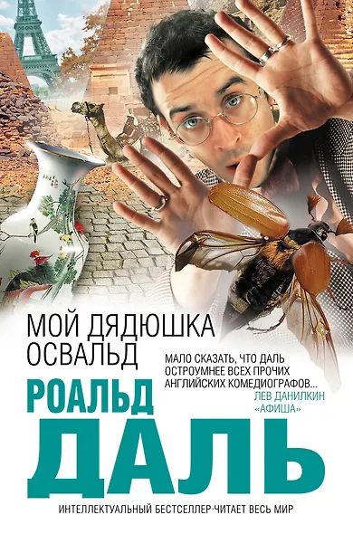 Мой дядюшка Освальд - фото 1