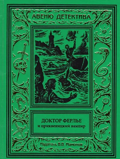 Доктор Ферлье и цриквеницкий вампир - фото 1