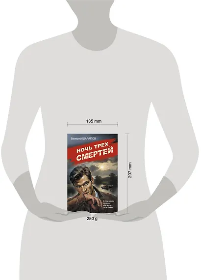 Ночь трех смертей - фото 4