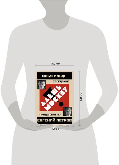 Даешь Москву! Заседание продолжается - фото 3