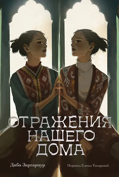 Отражения нашего дома - фото 1