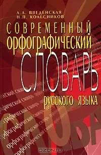 Современный орфографический словарь русского языка (5 изд). Введенская Л. (МарТ) - фото 1