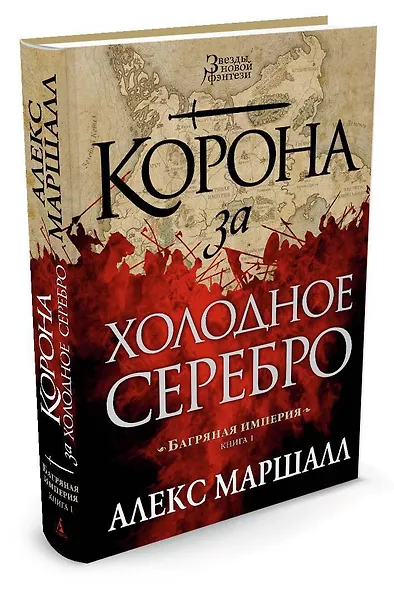 Багряная империя. Книга 1. Корона за холодное серебро - фото 2
