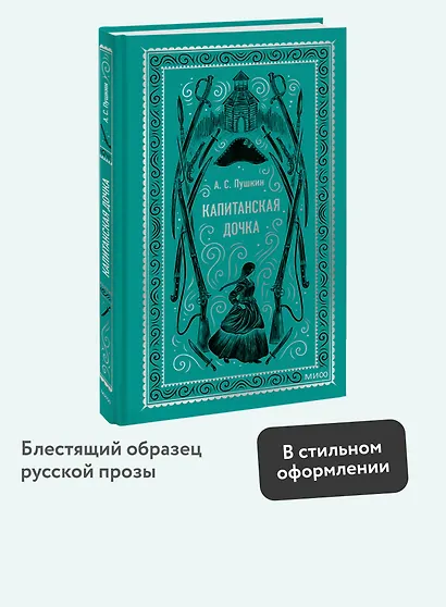 Капитанская дочка. Вечные истории - фото 4