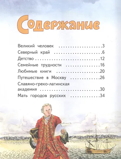 Михаил Ломоносов - фото 2