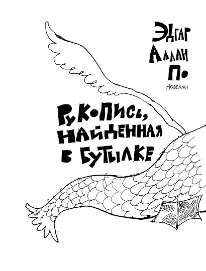 Рукопись, найденная в бутылке; Маска Красной Смерти: новеллы-комиксы - фото 3