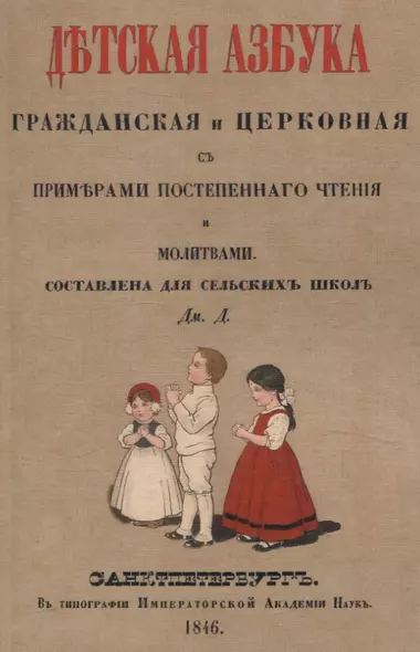 Детская азбука, гражданская и церковная, с примерами постепенного чтения и молитвами. - фото 1