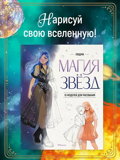 Магия звезд. 10 моделей для рисования - фото 3