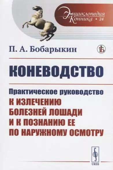 Коневодство. Практическое руководство к излечению болезней лошади и к познанию ее по наружному осмотру - фото 1