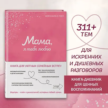 Мама, я тебя люблю! Моя книга о тебе - фото 4