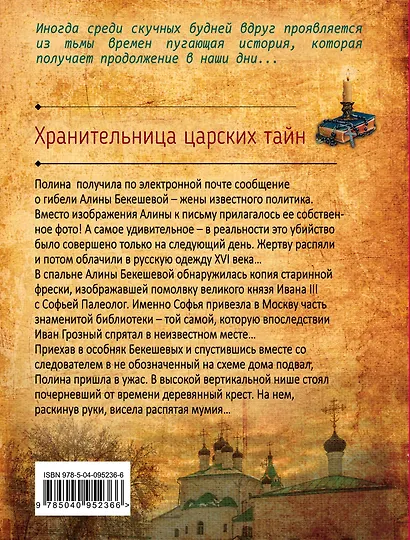 Хранительница царских тайн - фото 2
