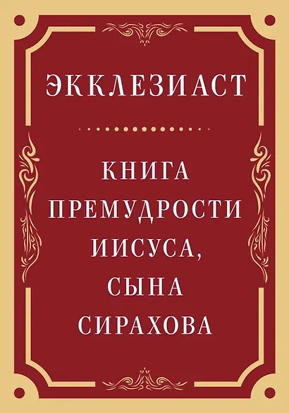 Экклезиаст. Книга премудрости Иисуса, сына Сирахова - фото 1