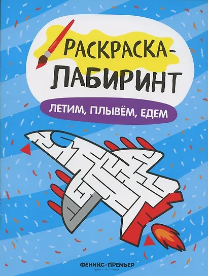Летим, плывем, едем: книжка-раскраска - фото 2