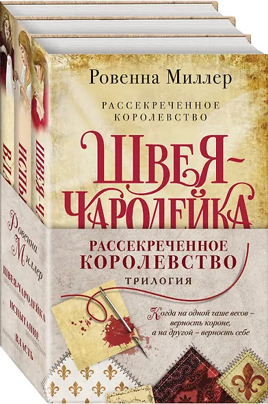Рассекреченное королевство: Швея-чародейка. Испытание. Власть (комплект из 3 книг) - фото 3