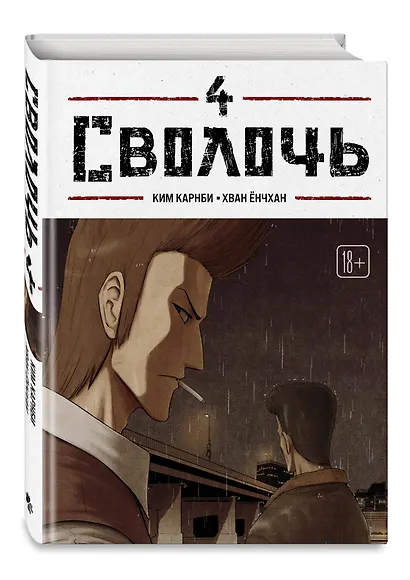 Сволочь. Том 4 (Ублюдок / Bastard). Манхва - фото 3
