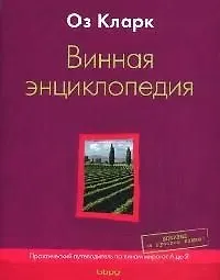Винная энциклопедия. Практический путеводитель по винам мира от А до Я - фото 1