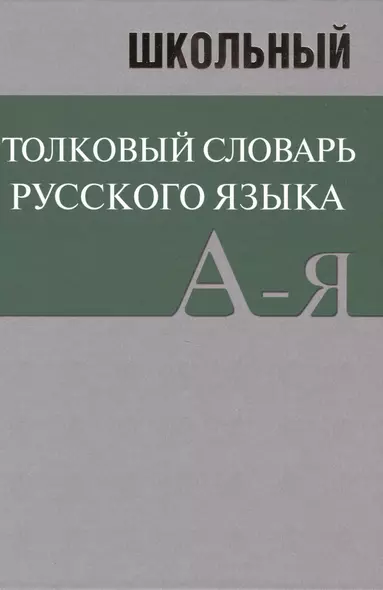 Школьный толковый словарь русского языка. БОЛЬШОЙ (ОФСЕТ) - фото 1