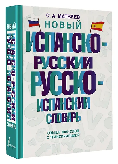 Новый испанско-русский русско-испанский словарь - фото 3