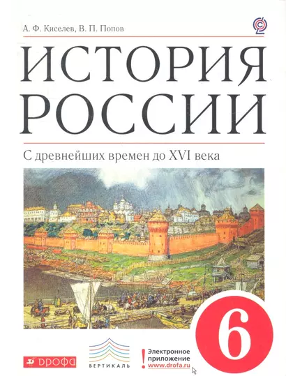 История России. С древнейших времен до XVI века. 6 кл. : учеб. для общеобразоват. учреждений - фото 1