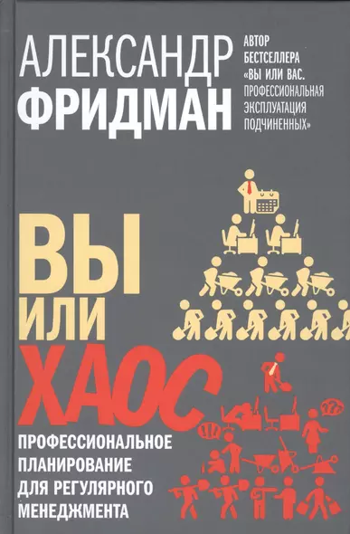 Вы или хаос. Профессиональное планирование для регулярного менеджмента - фото 1