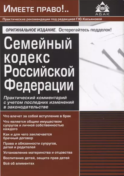 Семейный кодекс Российской Федерации. Практический комментарий с учетом последних изменений в законодательстве. 2-е изд. - фото 1