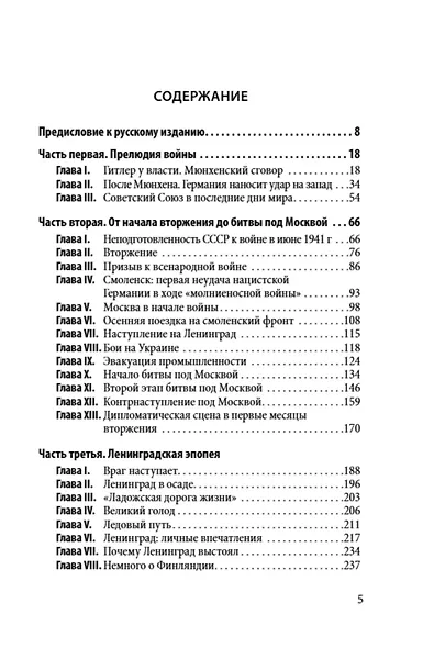 Россия в войне 1941-1945. Великая Отечественная глазами британского журналиста - фото 2