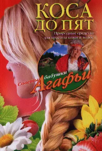 Коса до пят - фото 1