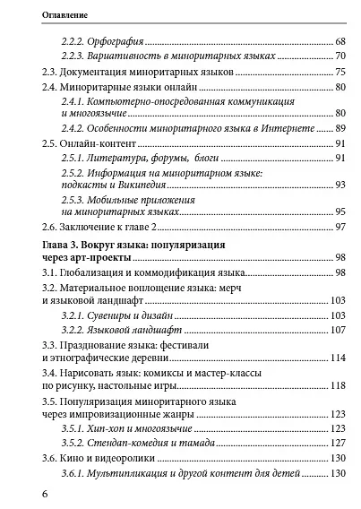 Языковая политика без политиков. Языковой активизм и миноритарные языки в России - фото 3
