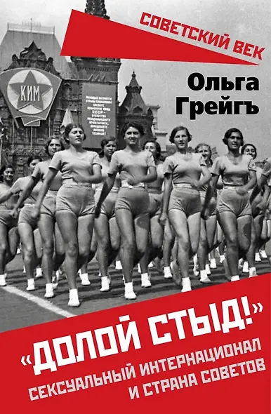 «Долой стыд!». Сексуальный интернационал и страна советов - фото 1
